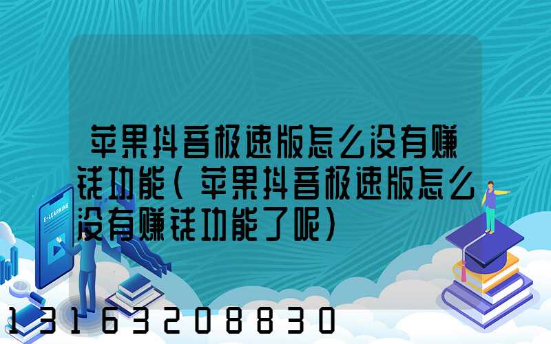 苹果抖音极速版怎么没有赚钱功能(苹果抖音极速版怎么没有赚钱功能了呢)