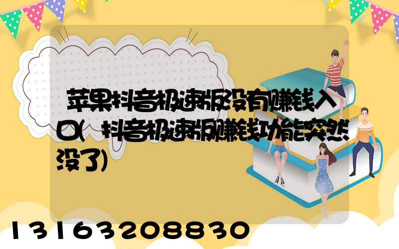 苹果抖音极速版没有赚钱入口(抖音极速版赚钱功能突然没了)