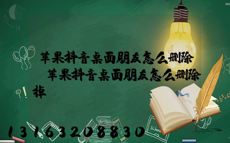 苹果抖音桌面朋友怎么删除(苹果抖音桌面朋友怎么删除掉)