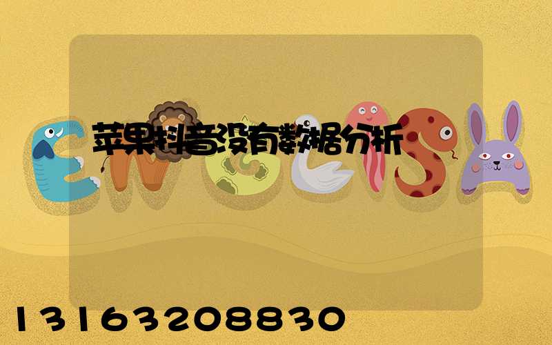 苹果抖音没有数据分析