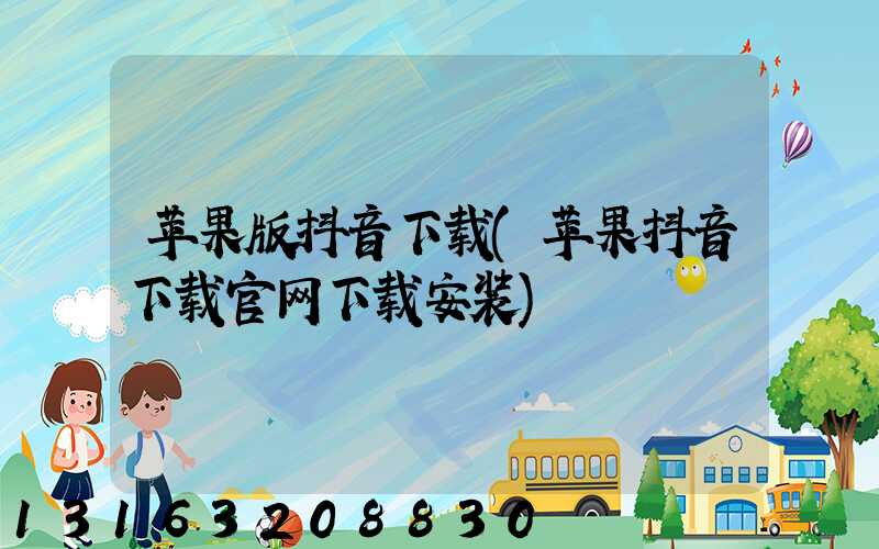 苹果版抖音下载(苹果抖音下载官网下载安装)