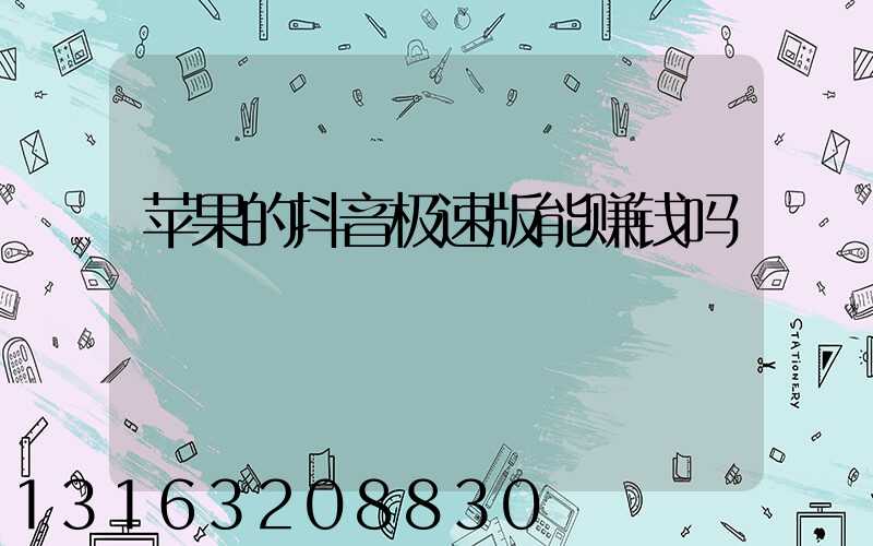 苹果的抖音极速版能赚钱吗