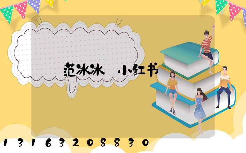 范冰冰_小红书