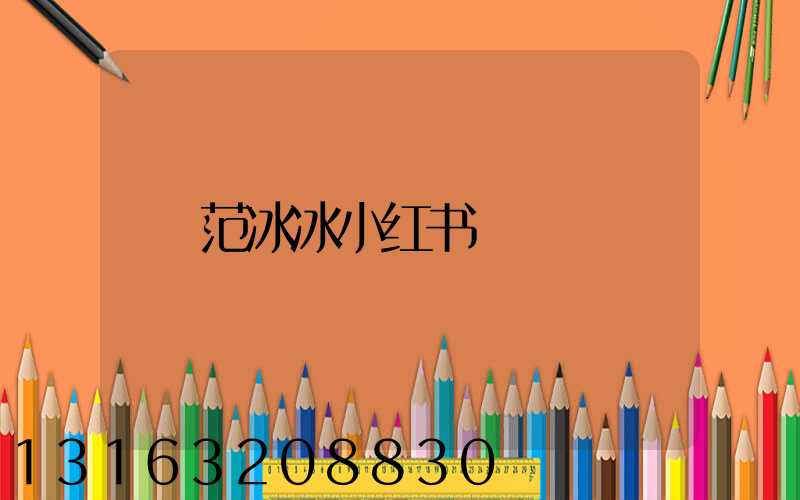 范冰冰小红书