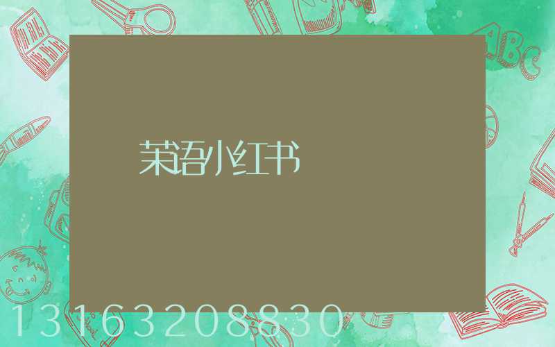 茉语小红书