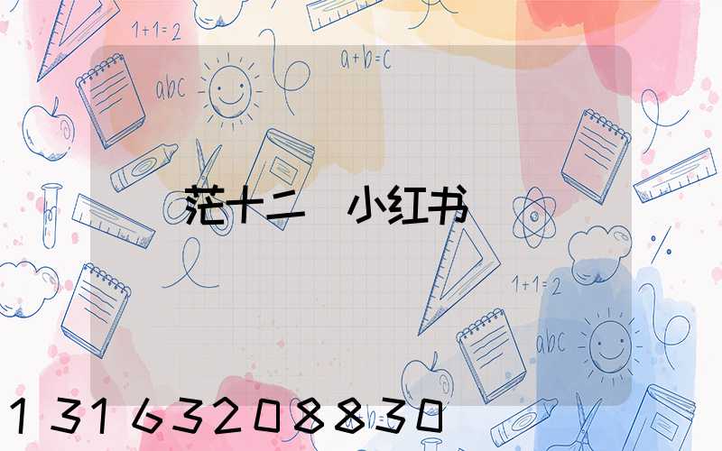 茫十二_小红书