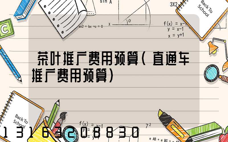 茶叶推广费用预算(直通车推广费用预算)