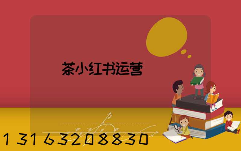 茶小红书运营