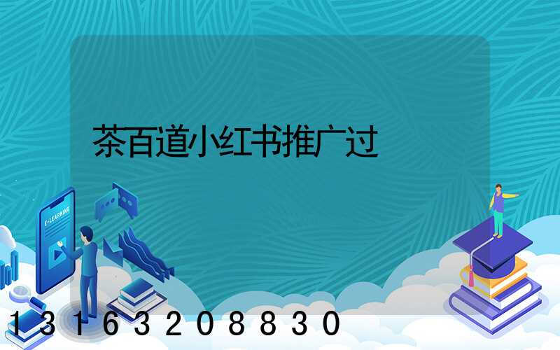 茶百道小红书推广过