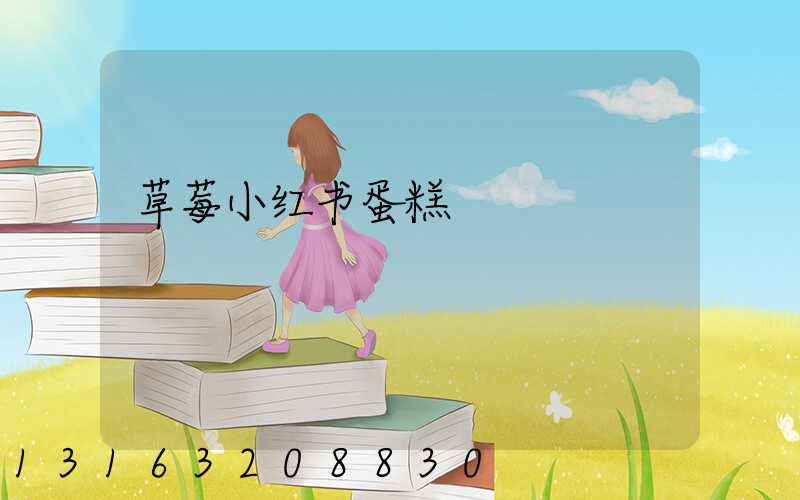 草莓小红书蛋糕