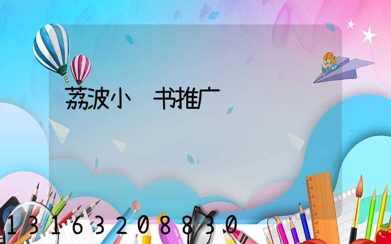 荔波小红书推广