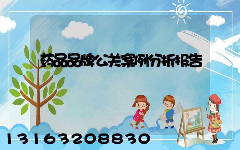 药品品牌公关案例分析报告