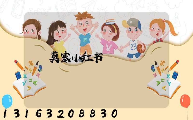 莫寒小红书