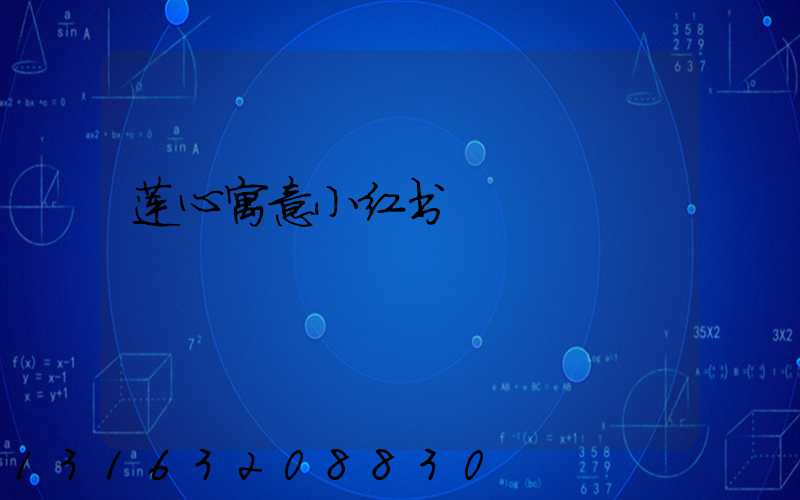 莲心寓意小红书