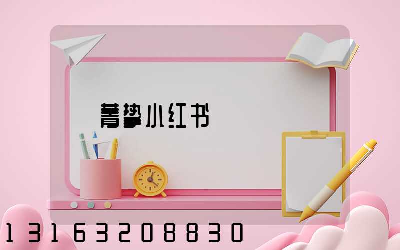 菁挚小红书