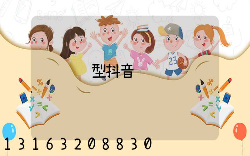 营销型抖音