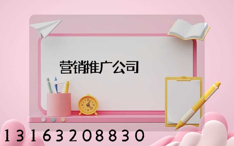 营销推广公司