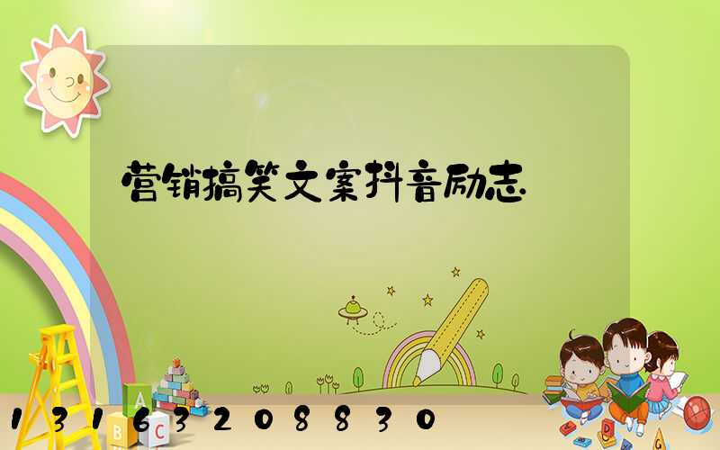 营销搞笑文案抖音励志