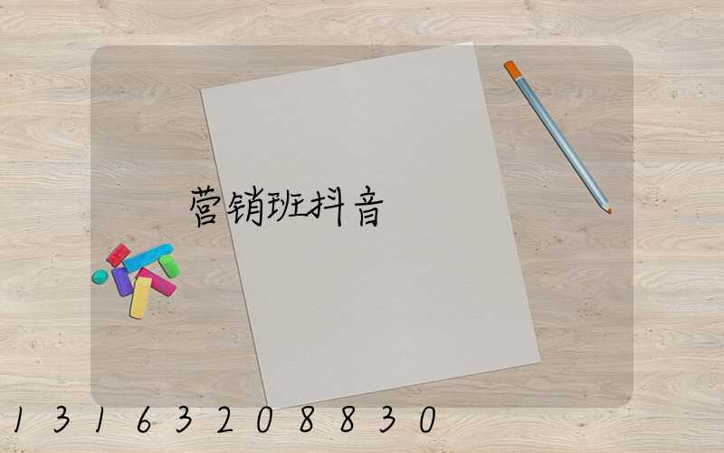 营销班抖音