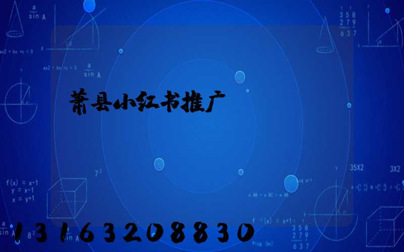 萧县小红书推广