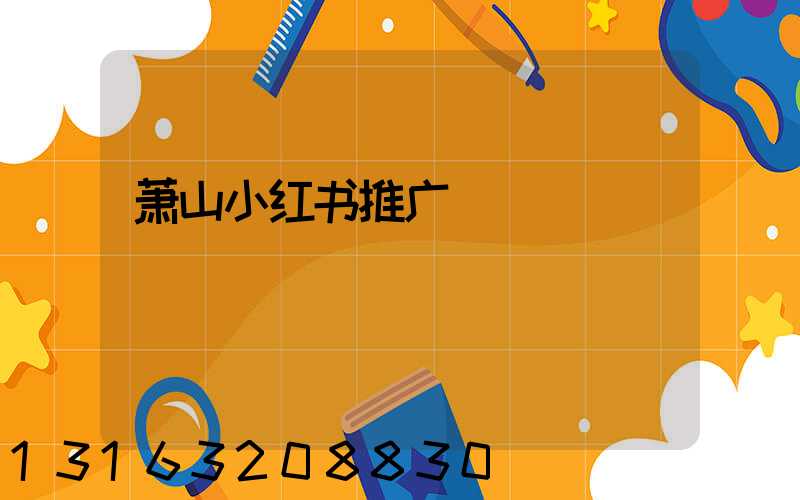 萧山小红书推广