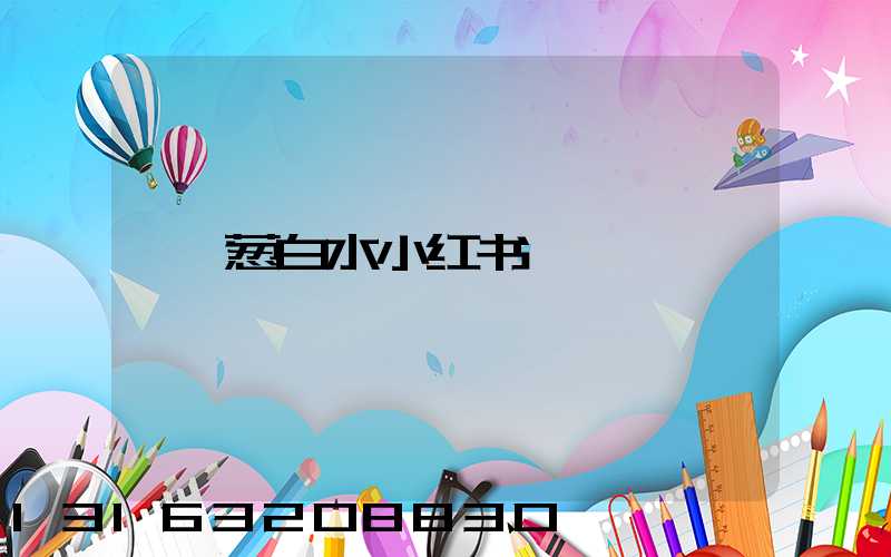 葱白水小红书
