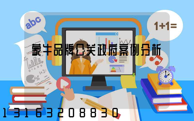 蒙牛品牌公关政府案例分析