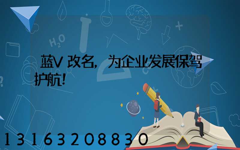 蓝V改名，为企业发展保驾护航！