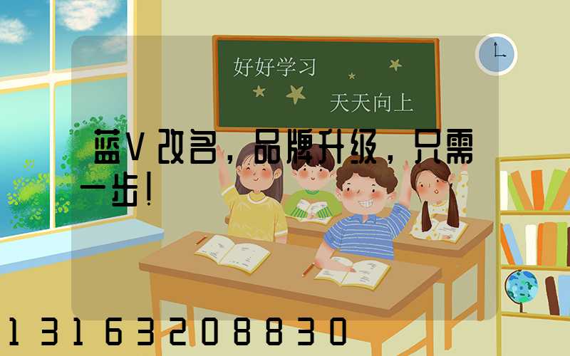 蓝V改名，品牌升级，只需一步！