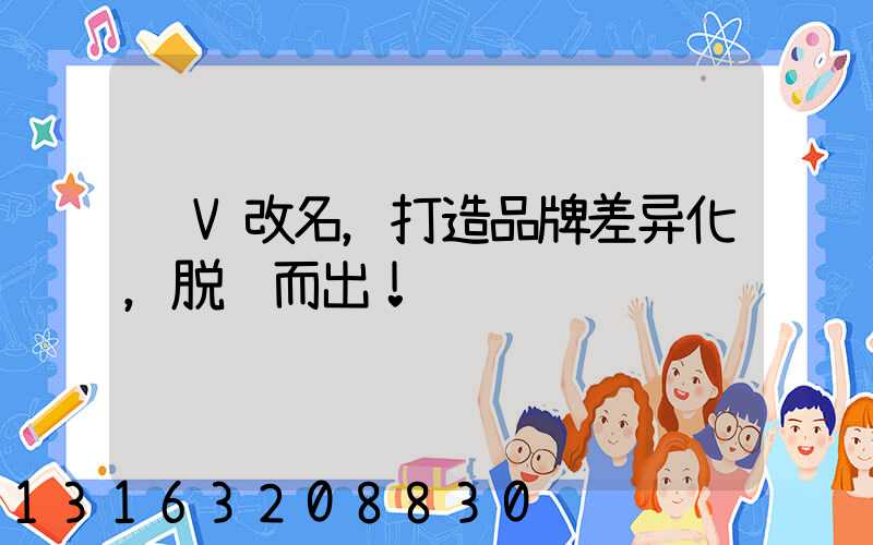 蓝V改名，打造品牌差异化，脱颖而出！