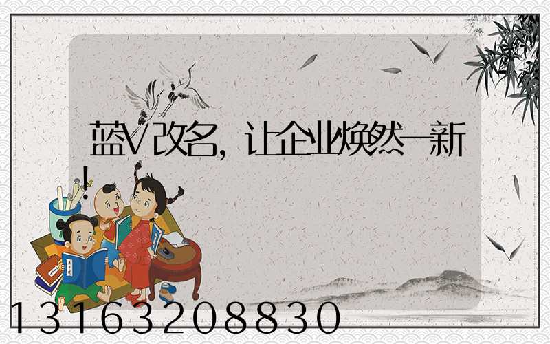 蓝V改名，让企业焕然一新！