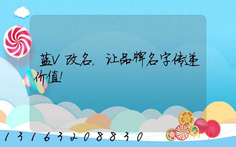 蓝V改名，让品牌名字传递价值！