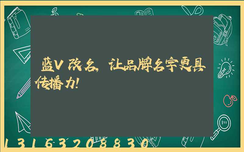 蓝V改名，让品牌名字更具传播力！