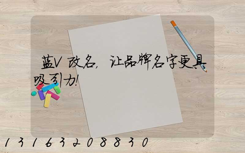 蓝V改名，让品牌名字更具吸引力！