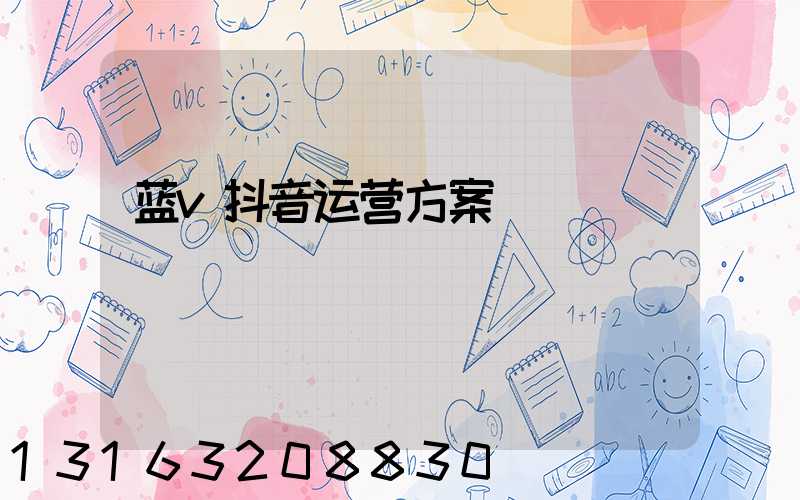 蓝v抖音运营方案