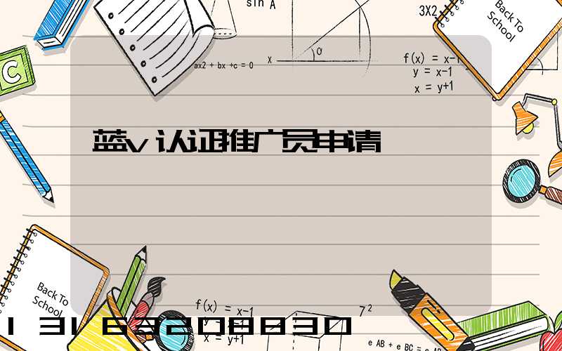 蓝v认证推广员申请