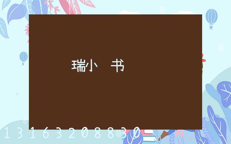 蓝瑞小红书