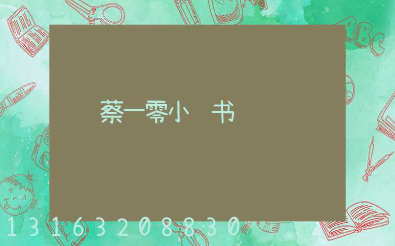 蔡一零小红书
