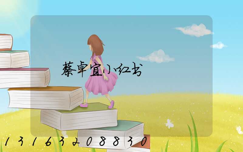 蔡卓宜小红书