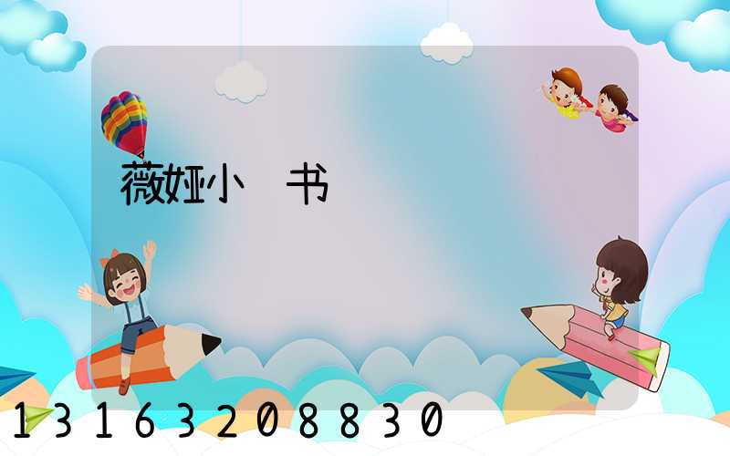 薇娅小红书运营