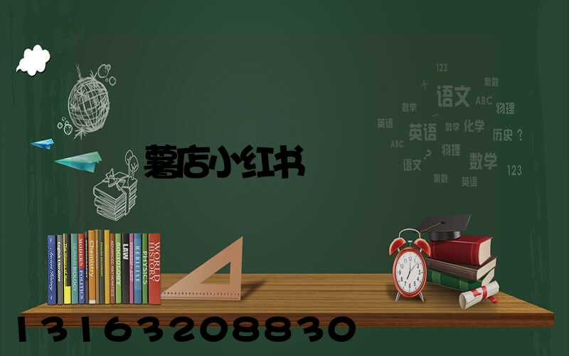薯店小红书