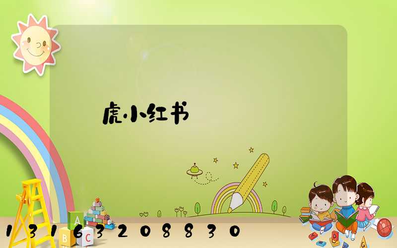 虎小红书