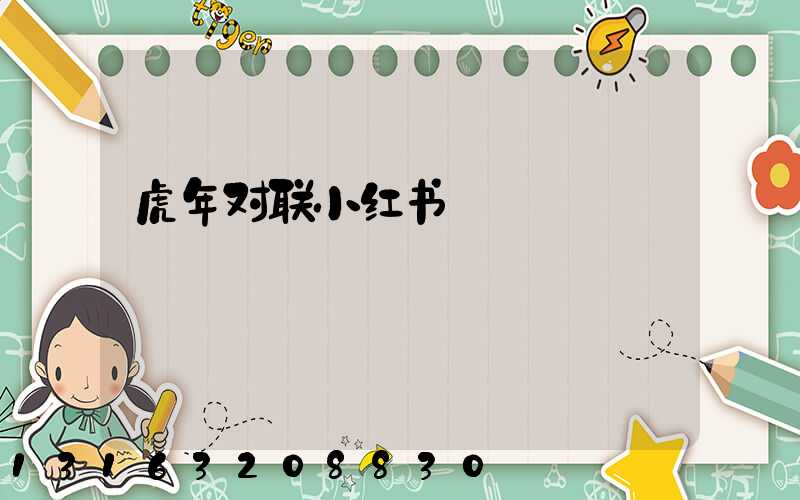 虎年对联小红书