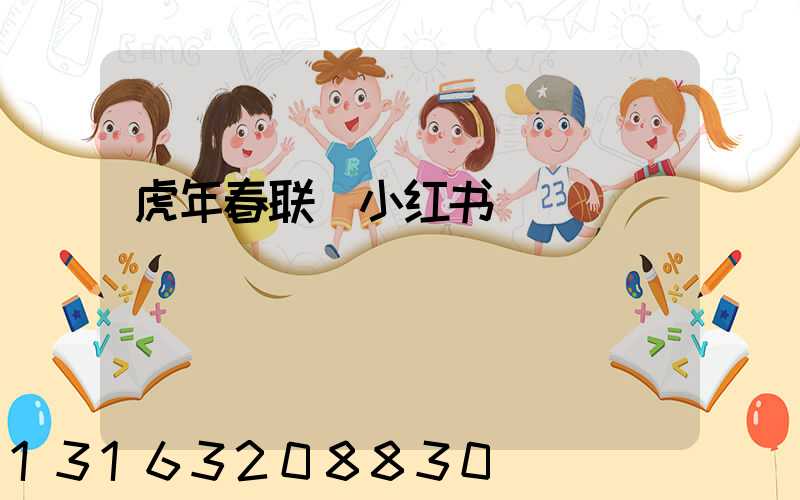 虎年春联_小红书