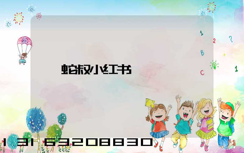 蛇叔小红书