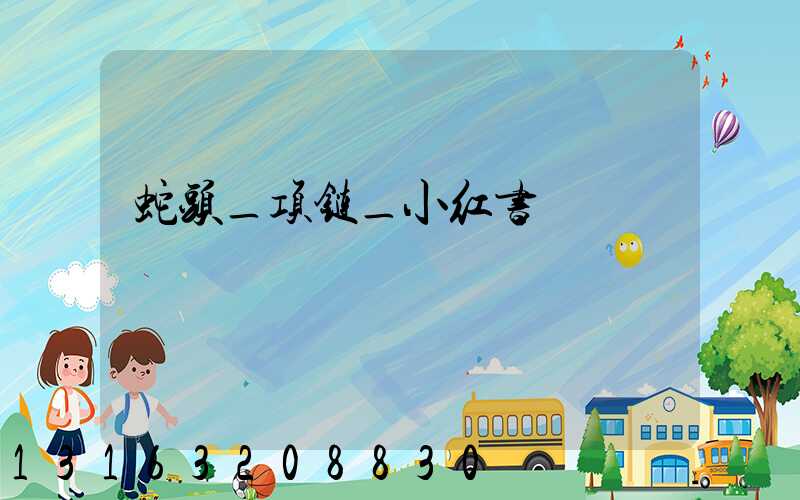 蛇头_项链_小红书