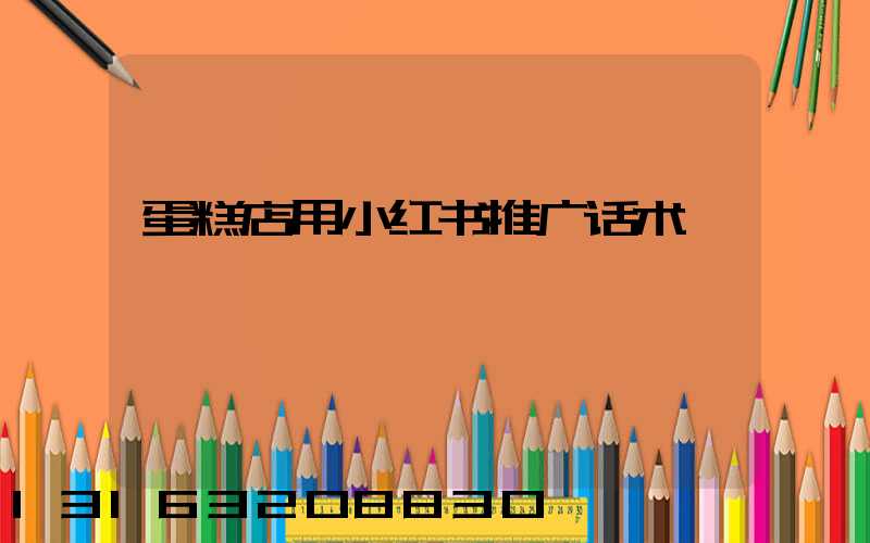 蛋糕店用小红书推广话术