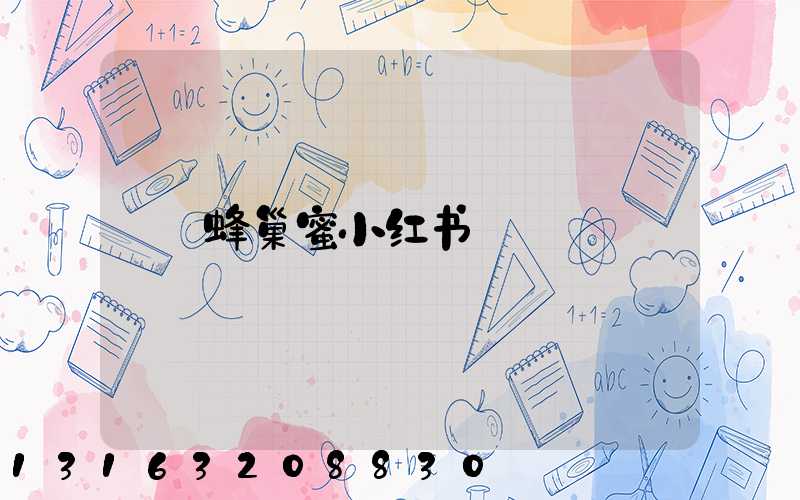 蜂巢蜜小红书