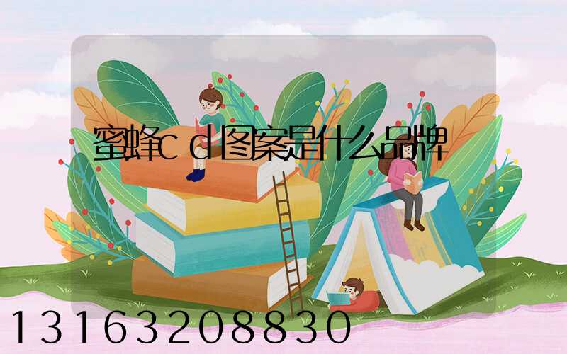 蜜蜂cd图案是什么品牌