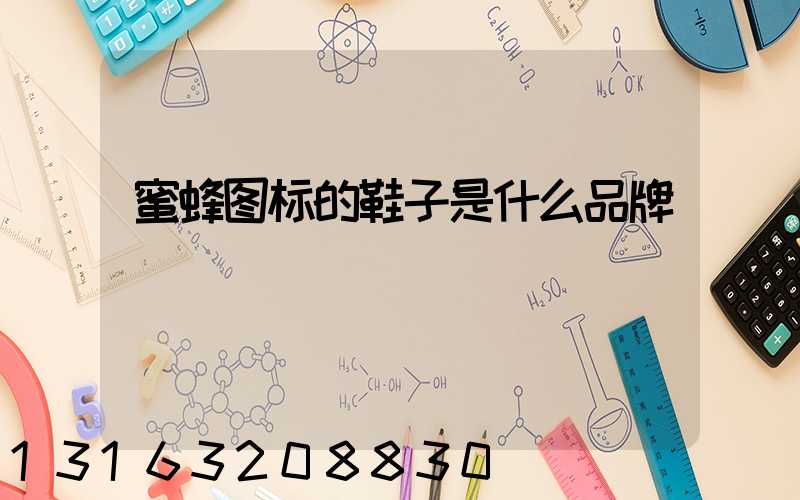 蜜蜂图标的鞋子是什么品牌